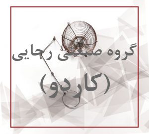 آتش گردان زغالی سیمی بدون درب