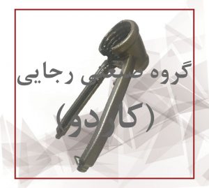 گردوشکن فولادی